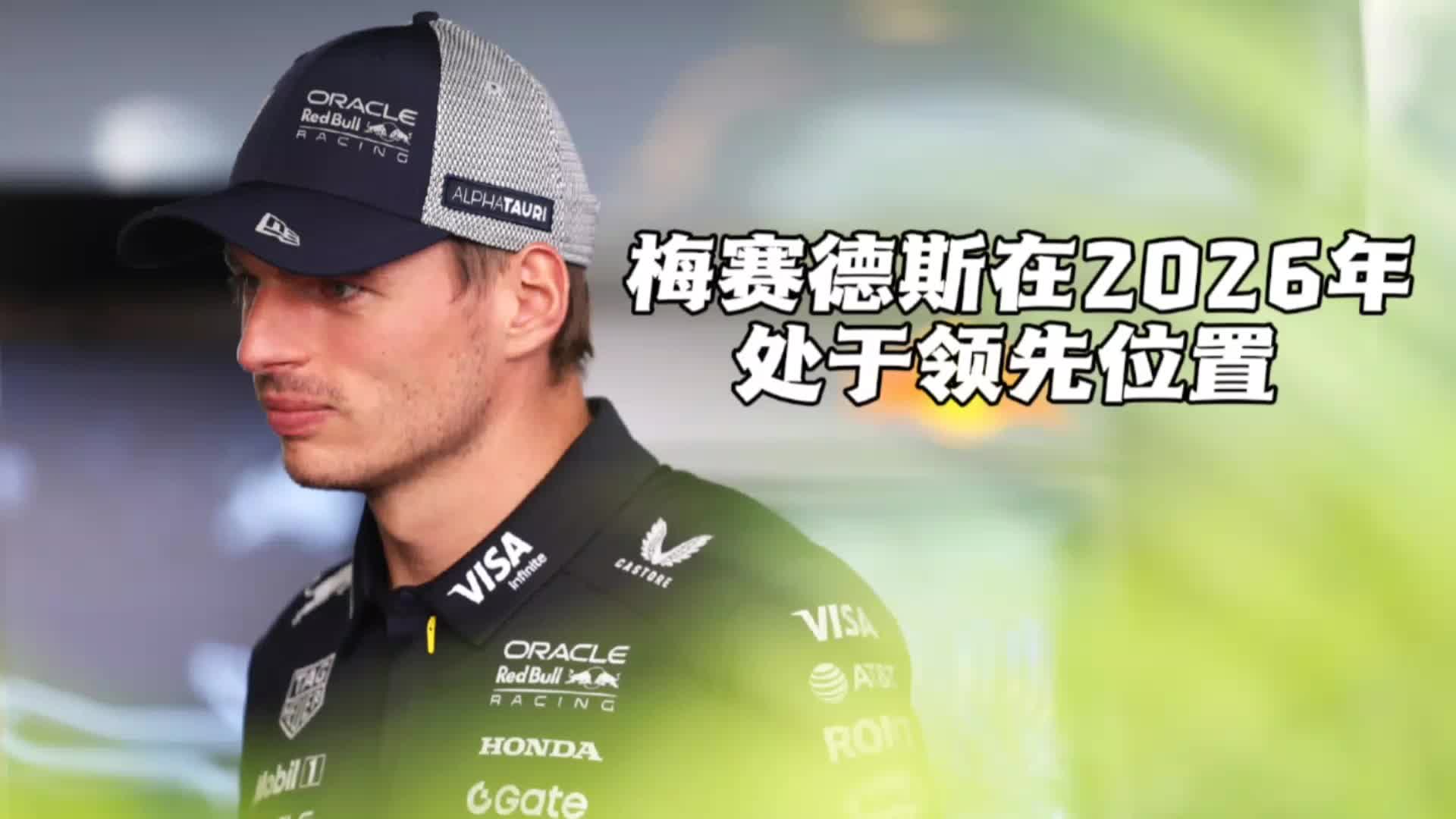 威廉姆斯轻取梅赛德斯,维斯塔潘统治全场 威廉姆斯轻取梅赛德斯,维斯塔潘统治全场